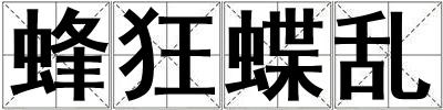 蜂狂蝶亂