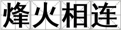 烽火相連