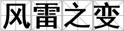 風雷之變