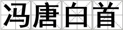 馮唐白首