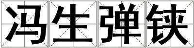 馮生彈鋏