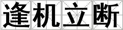 逢機立斷