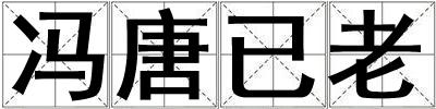 馮唐已老