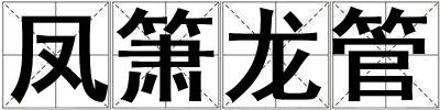 鳳簫龍管