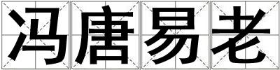 馮唐易老