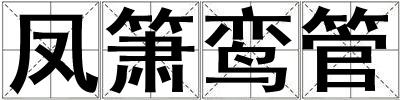 鳳簫鸞管