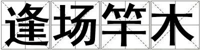 逢場竿木