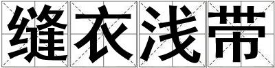 縫衣淺帶