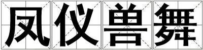 鳳儀獸舞
