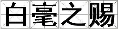 白毫之賜