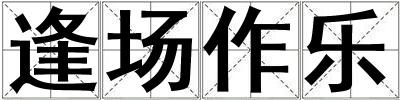 逢場作樂