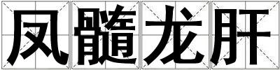 鳳髓龍肝