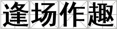 逢場(chǎng)作趣