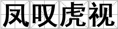 鳳嘆虎視