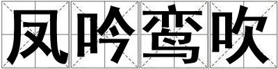 鳳吟鸞吹