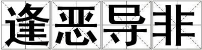 逢惡導非