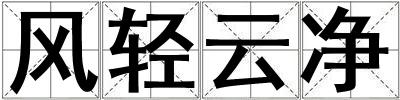 風輕云凈