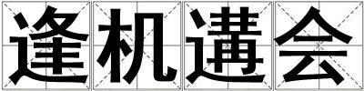 逢機遘會