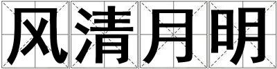 風清月明