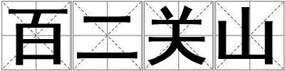 百二關(guān)山