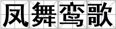 鳳舞鸞歌