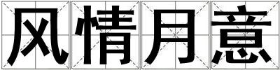 風情月意