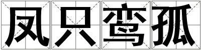 鳳只鸞孤