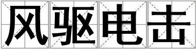 風驅電擊
