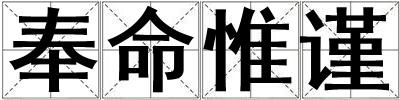 奉命惟謹