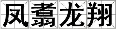 鳳翥龍翔