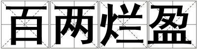 百兩爛盈