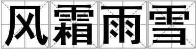 風(fēng)霜雨雪