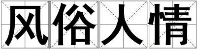 風(fēng)俗人情