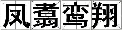 鳳翥鸞翔