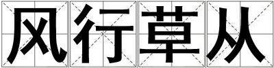 風(fēng)行草從