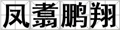 鳳翥鵬翔