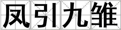 鳳引九雛