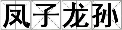 鳳子龍孫
