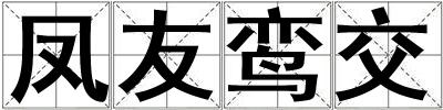 鳳友鸞交