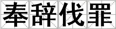 奉辭伐罪