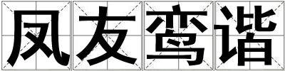 鳳友鸞諧