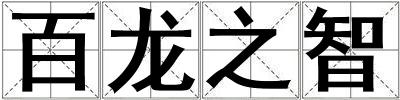 百龍之智
