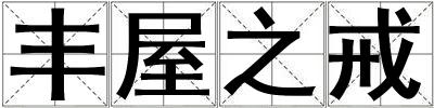 豐屋之戒