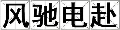 風馳電赴