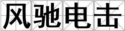 風(fēng)馳電擊