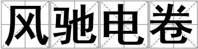 風馳電卷