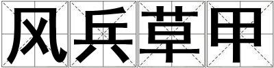風兵草甲