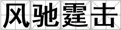 風(fēng)馳霆擊