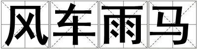 風車雨馬