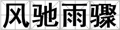 風馳雨驟